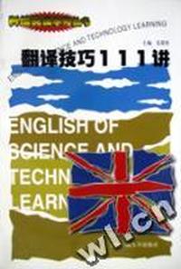 翻译技巧111讲
