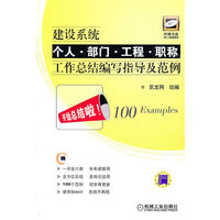 建设系统个人.部门.工程.职称工作总结编写指导及范例-含1CD