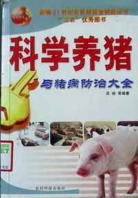 科学养猪与猪病防治大全