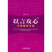 以言攻心——让说服力更有效