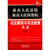 2011-最高人民法院最高人民检察院-司法解释与司法政策大全-第二版