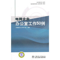 电网企业办公室工作50例