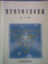 现代电力电子技术基础
