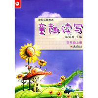 读写拓展教本·童趣读写（四年级上册）