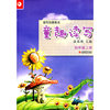 读写拓展教本·童趣读写（四年级上册）