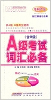 A级考试词汇必备(含B级)-供A级 B级考生使用-配红膜速记自测