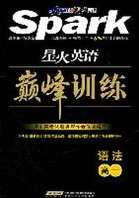语法高一—星火英语.巅峰训练（附答案详解详析）/2011年6月印刷