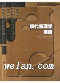 现代管理学原理(21世纪公共管理系列教材)
