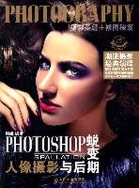 PHOTOSHOP蜕变-人像摄影与后期-附光盘
