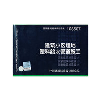 10S507 建筑小区埋地塑料给水管道施工-结构专业