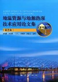 地温资源与地源热泵技术应用论文集-(第四集)