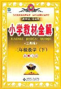 小学教材全解-三年级数学下（北师大版）（工具版）（2011年12月印刷）