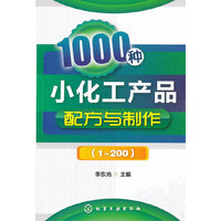 1000种小化工产品配方与制作(1-200)
