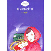 最后的藏羚群-当代获奖儿童文学作品精选集-彩绘本