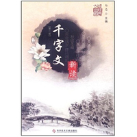千字文新读-中小学国学经典-[第二版]