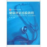 健康评估实验教程