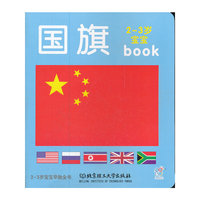2-3岁宝宝早教全书：国旗