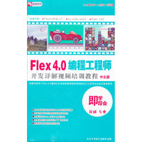 Flex4.0 编程工程师中文版 即学即会(3DVD-ROM)