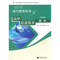 现代教育技术与高中信息技术教学（附光盘）
