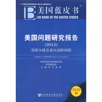 美国蓝皮书：美国问题研究报告（2012）