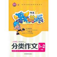 作文激进派*小学生分类作文1~2年级