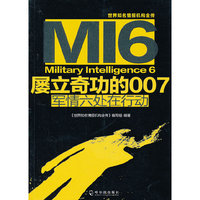 （世界知名情报机构全传）屡立奇功的007——军情六处在行动