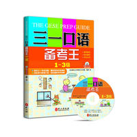 三一口语备考王(1-3级)