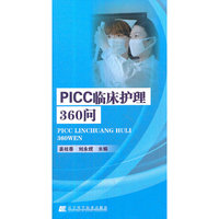 PICC临床护理360问