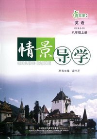 情景导学:英语(衔接小学)八年级上册