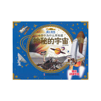 成长你好-十万个为什么早知道·神秘的宇宙(赠光盘)