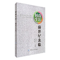 时尚生活:麻世纪来临