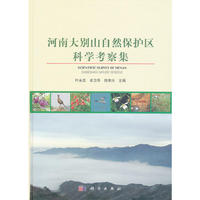 河南大别山自然保护区科学考察集