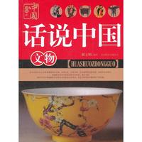 话说中国 文物