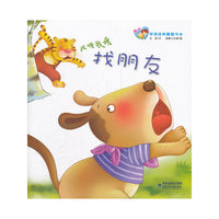 亲子早读经典图画书（第2辑）--找朋友