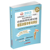 2013 全国注册咨询工程师（投资）执业资格考试命题趋势：项目决策分析与评价（4年考试真题实战演练+6套预测试卷巩固加强=十全十美的复习方案）