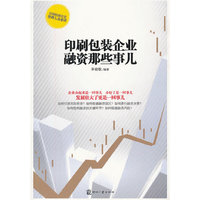 印刷包装企业融资那些事儿