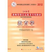 中人教育2012江西省教师资格认定机考专用教材 中学 教育学