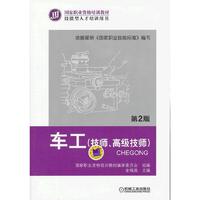 车工（技师、高级技师）（第2版）