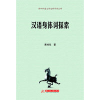 汉语身体词探索(黄树先)