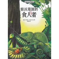 察沃草原的食人者-德吕舍尔动物故事