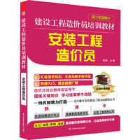 建设工程造价员培训教材(安装工程造价员)A1504