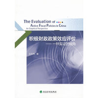 积极财政政策效应评价-一种实证的视角