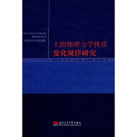 土的物理力学性质变化规律研究