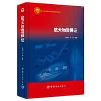 航天物资保证
