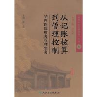 从记账核算到管理控制-华西医院财务管理实务