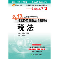 2013税法 提高阶段指南与机考题库(轻松过关2)