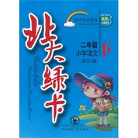 北大绿卡·二年级语文下·语文S版