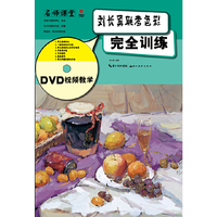 刘长勇联考色彩完全训练-DVD视频教学