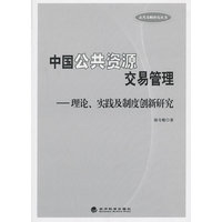 中国公共资源交易管理-理论.实践及制度创新研究