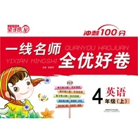2013秋一线名师全优好卷四年级英语人教上册